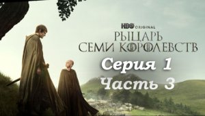 Рыцарь Семи Королевств – 1 серия (часть 3/4): Прибытие в Эшфорд и вызов принца Эйриона (24–36 мин)