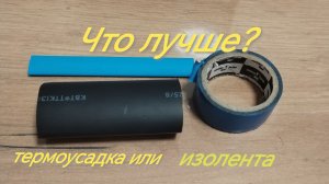 Термоусадка с клеем. Что лучше термоусадка или изолента