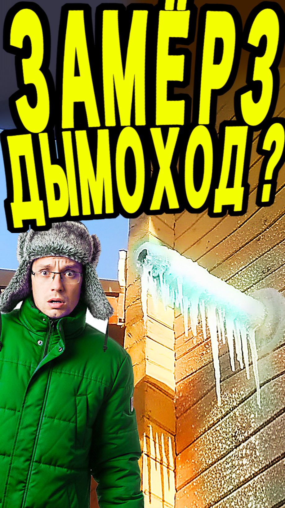 Дымоход с системой антиобледенения