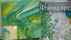 Флюид арт Зеленая долина