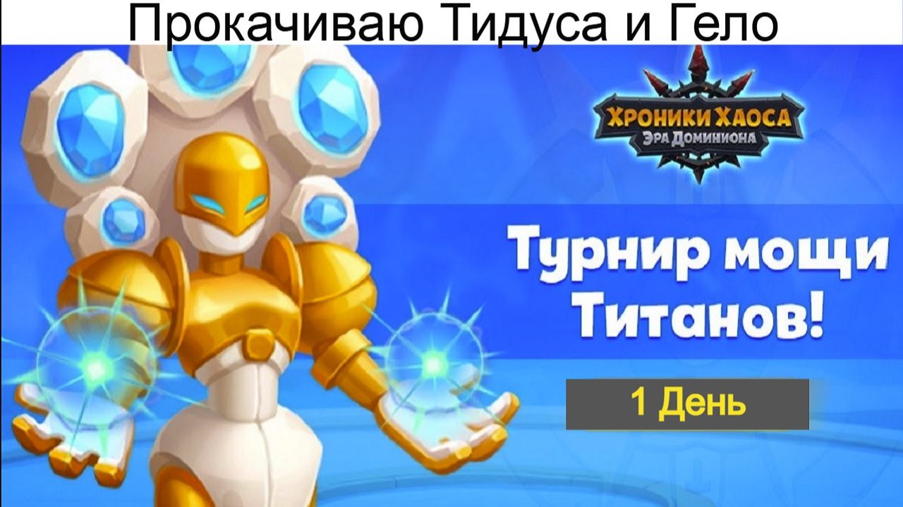 Хроники Хаоса Турнир Мощи Титанов 1 день Улучшаю Тидуса смотреть онлайн
