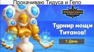 Хроники Хаоса Турнир Мощи Титанов 1 день Улучшаю Тидуса