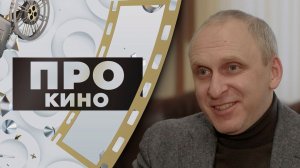 Гавриил Гордеев | ПРО КИНО (2026)