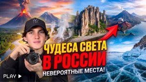 ЧУДЕСА СВЕТА В РОССИИ | места о которых вы даже не слышали