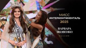 Историческая победа: юная крымчанка стала "Мисс Интерконтиненталь-2025"