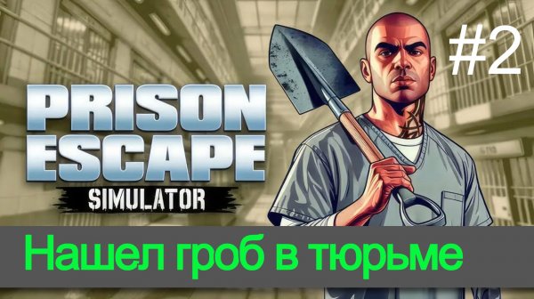 Обзор и прохождение игры Prison Escape Simulator часть 2 симулятор зека (Monster Play)