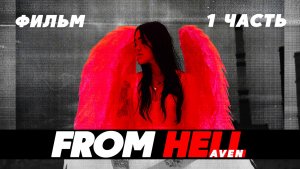 ФИЛЬМ FROM HELL
