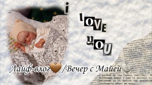 Лайф-влог🤎/Вечер с Майей🤍