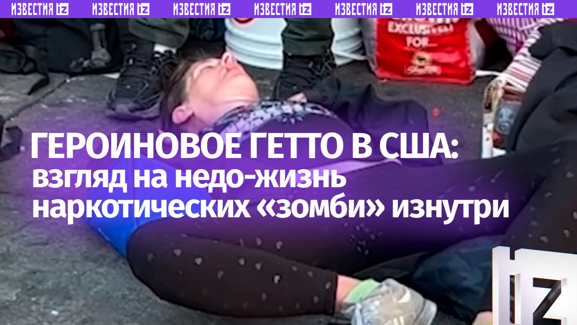 «Героиновое гетто» в США изнутри: как люди-«зомби» выживают в Кенсингтоне смотреть онлайн