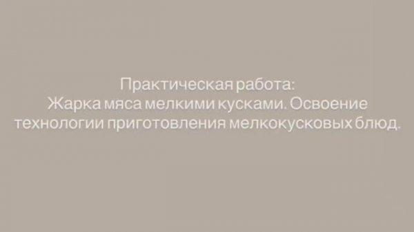 641, УП, 18.01.2026 - Практическая работа «Приготовление мелкими кусками»