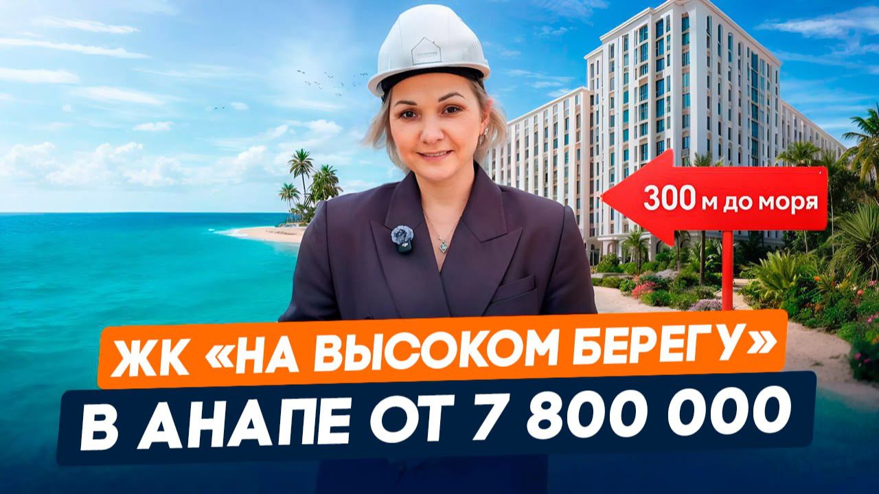 Обзор ЖК «На высоком берегу» в Анапе| Бизнес-класс у моря | Инфраструктура, планировки, условия смотреть онлайн