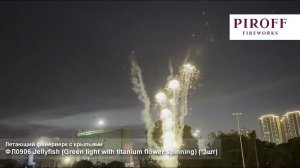 Летающий фейерверк   JELLYFISH ФЛ0906 зеленые вспышки с титановыми спиралями, комплект 10 вертушек P