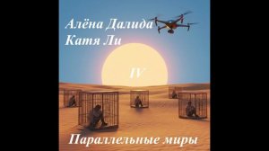 Параллельные миры (Алёна Далида и Катя Ли) часть 4 заключительная