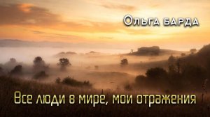 Все люди в мире, мои отраженья.