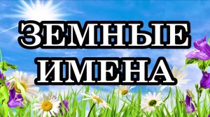 ЗЕМНЫЕ ИМЕНА. ВАШЕ ИМЯ НА ЭНЕРГЕТИЧЕСКОМ УРОВНЕ. Послание Архангела Уриила.
