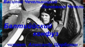 Полковник Чечель. "Балтийский конфуз"