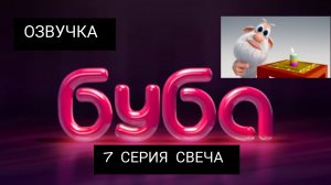 БУБА 1 СЕЗОН 7 СЕРИЯ СВЕЧА ОЗВУЧКА