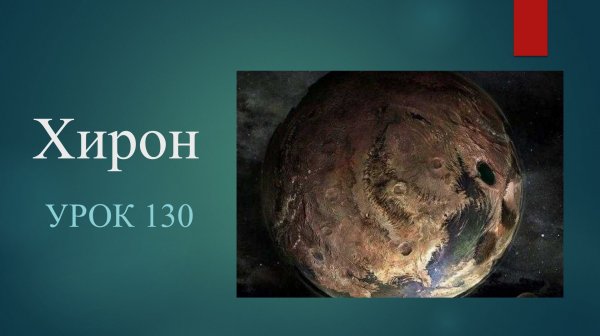 Урок 130. Хирон