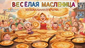 Весёлая Масленица. Музыкальная открытка
