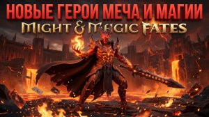 Новая игра в стим Might & Magic Fates - Heroes TCG ККИ герои меча и магии Обзор игры, обучение и пвп