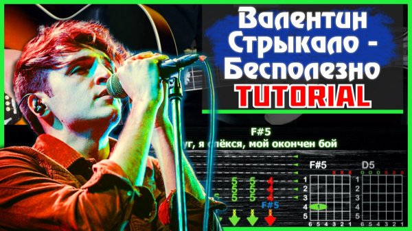🎸 Валентин Стрыкало - Бесполезно на гитаре: БЫСТРЫЙ РАЗБОР с графикой! (Играю от начала до конца)💔
