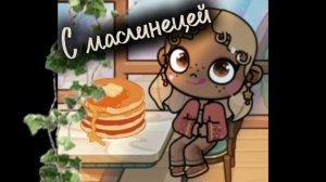 С маслинецей!!! У меня новая ос /мне надоело быть Машей по-этому подскажите как назвать 
мою ос