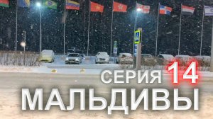 Дорога на Мальдивы - 14 серия. Возвращаемся домой через Новосибирск🏝️