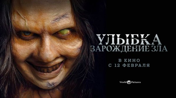 Улыбка. Зарождение зла (2024) трейлер
