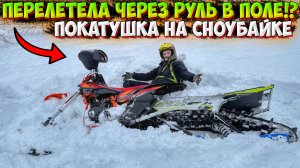 ПЕРЕЛЕТЕЛА ЧЕРЕЗ РУЛЬ СНОУБАЙКА!? НЕУДАЧНАЯ ПОКАТУШКА НА PROMAX INFERNO 380!
