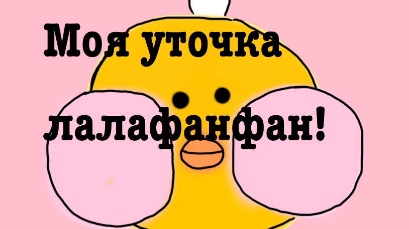 Моя уточка лалафанфан! Обзор аксессуаров уточки🎀
