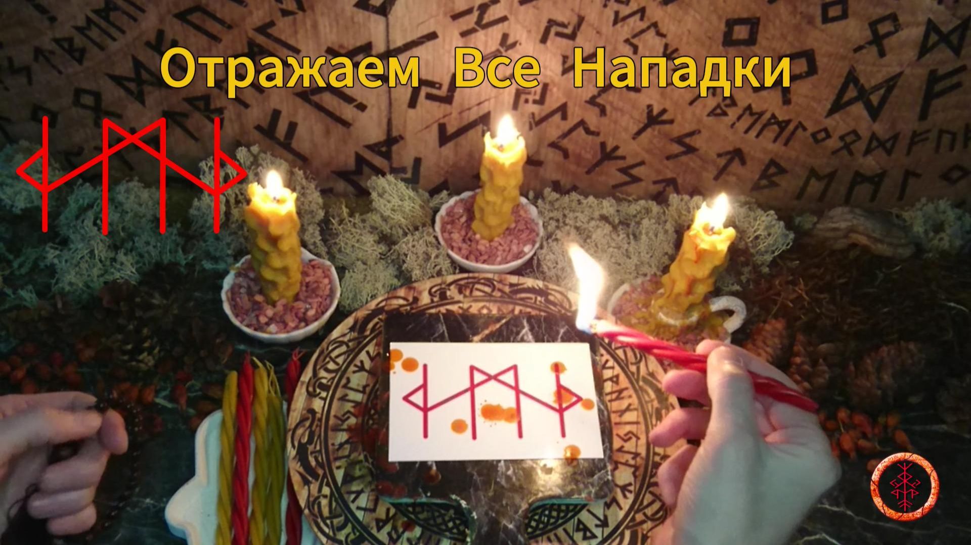 Став на Отражение Всех Нападок смотреть онлайн