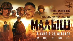 Малыш - Трейлер 2026