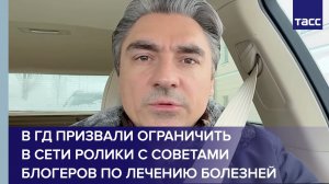 В ГД призвали ограничить в сети ролики с советами блогеров по лечению болезней