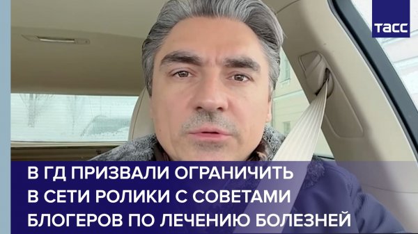 В ГД призвали ограничить в сети ролики с советами блогеров по лечению болезней