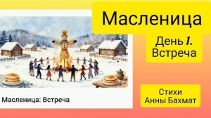 *Масленица.День 1. Встреча* Анна Бахмат