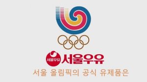 서울 올림픽의 공식 유제품은 - 서울 우유