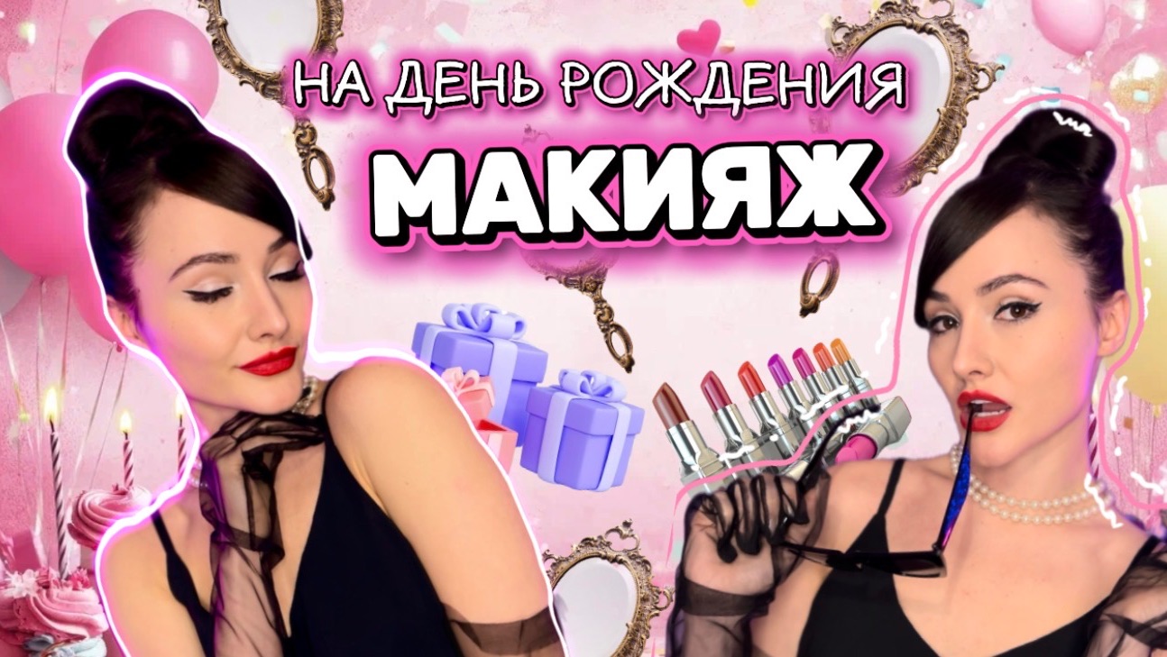 Макияж на день рождение/ макияж для карих глаз / макияж для шатенок смотреть онлайн