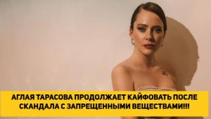 АКТРИСА АГЛАЯ ТАРАСОВА ПРОДОЛЖАЕТ КАЙФОВАТЬ ПОСЛЕ СКАНДАЛА С ЗАПРЕЩЕННЫМИ ВЕЩЕСТВАМИ!!!