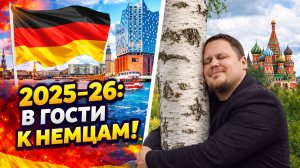 "В гости к немцам в Германию 2025-2026-м: хотя сейчас это звучит как утопия!!!". Статья на VC.RU