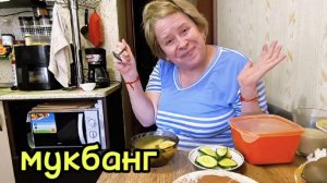 Любашины будни,Мукбанг 💥Обед ПП...