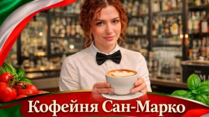 Нам не понять эти правила в итальянской кофейне Сан-Марко, Триест.