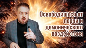 🧿 Ты освободишься от порчи и демонического воздействия | Онлайн сеанс снятия порчи