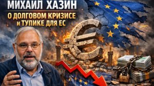 О долговом кризисе и тупике для ЕС - Хазин