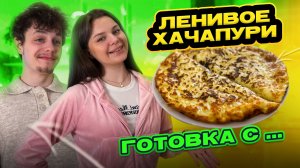 ЛЕНИВОЕ ХАЧАПУРИ | ГОТОВКА С...