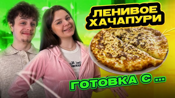 ЛЕНИВОЕ ХАЧАПУРИ | ГОТОВКА С...