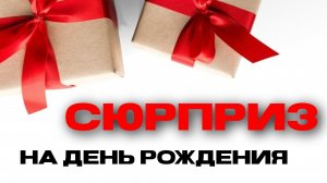 Сюрприз на День Рождения