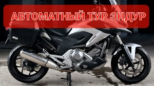 HONDA NC700X DCT - автоматный тур-эндур🤩