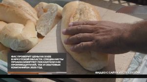 ФАС проверит цены на хлеб в Иркутской области 16-02-2026