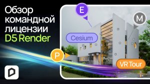 Обзор командной лицензии D5 Render