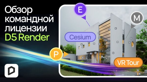 Обзор командной лицензии D5 Render